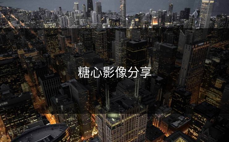 糖心影像分享